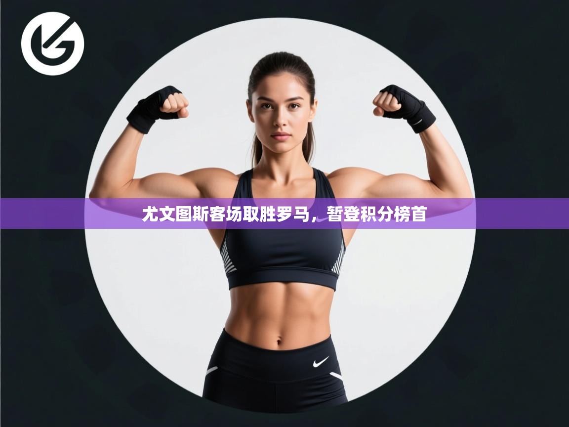 尤文图斯客场取胜罗马,暂登积分榜首 第2张