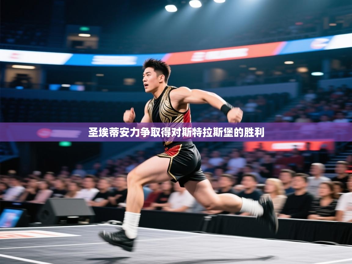 圣埃蒂安力争取得对斯特拉斯堡的胜利  第2张