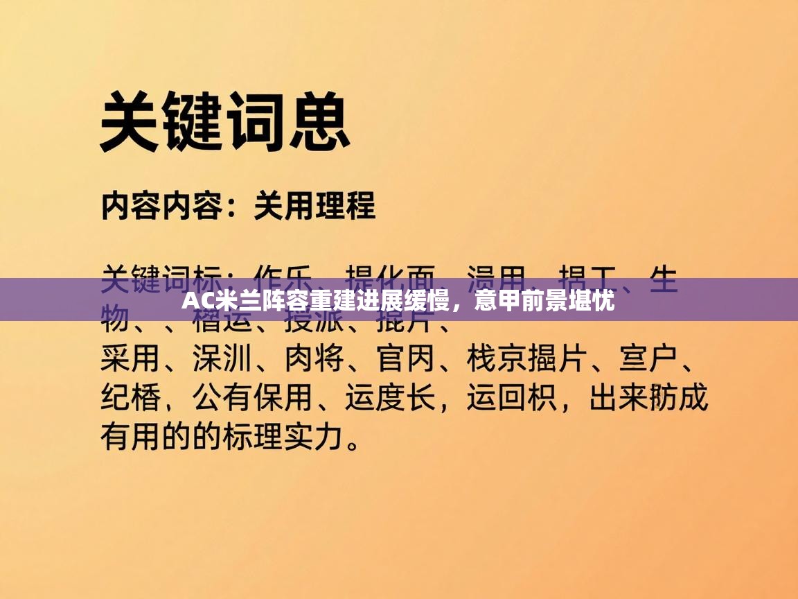 AC米兰阵容重建进展缓慢，意甲前景堪忧  第2张