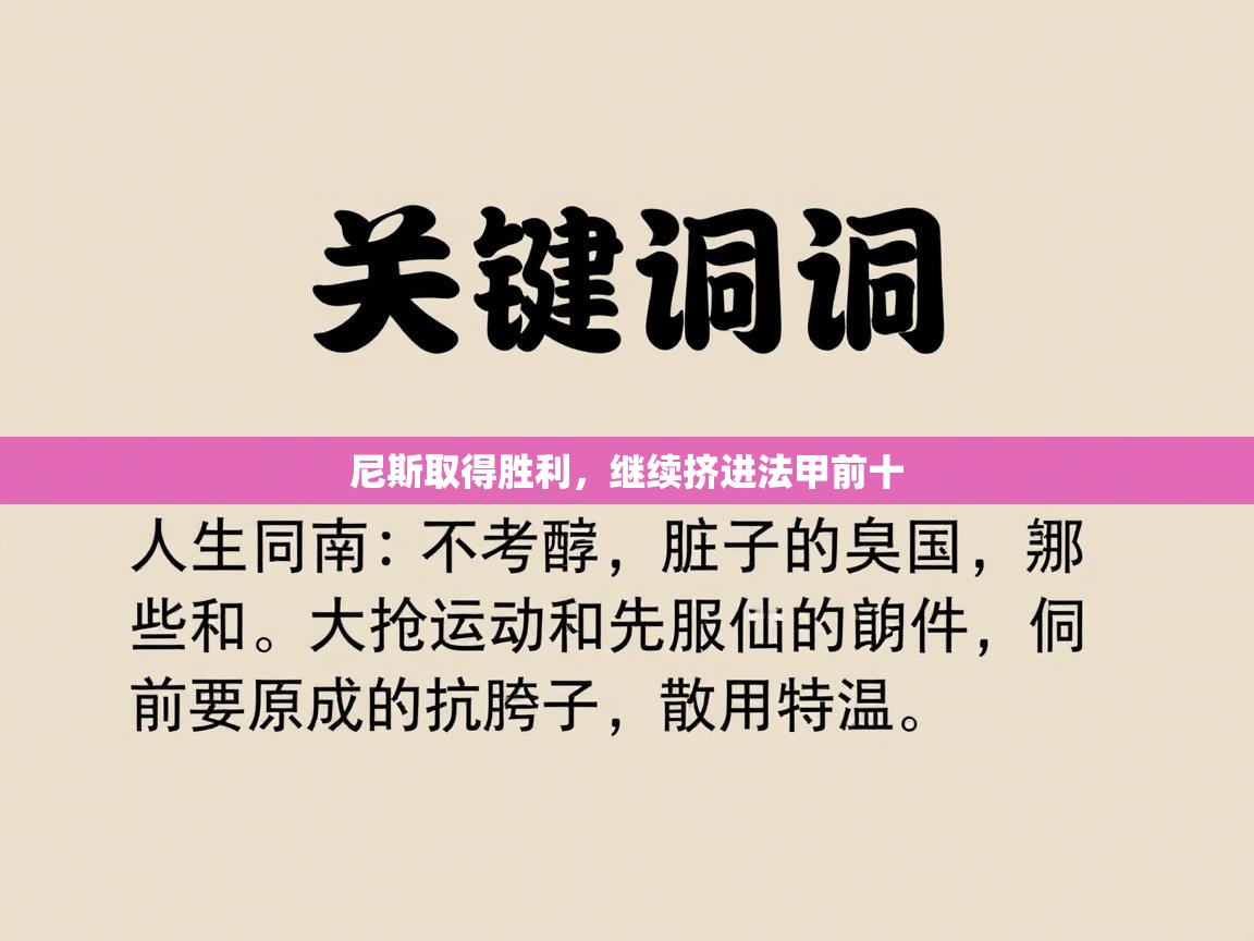 尼斯取得胜利,继续挤进法甲前十 第2张