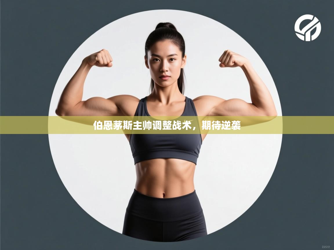 伯恩茅斯主帅调整战术，期待逆袭  第2张