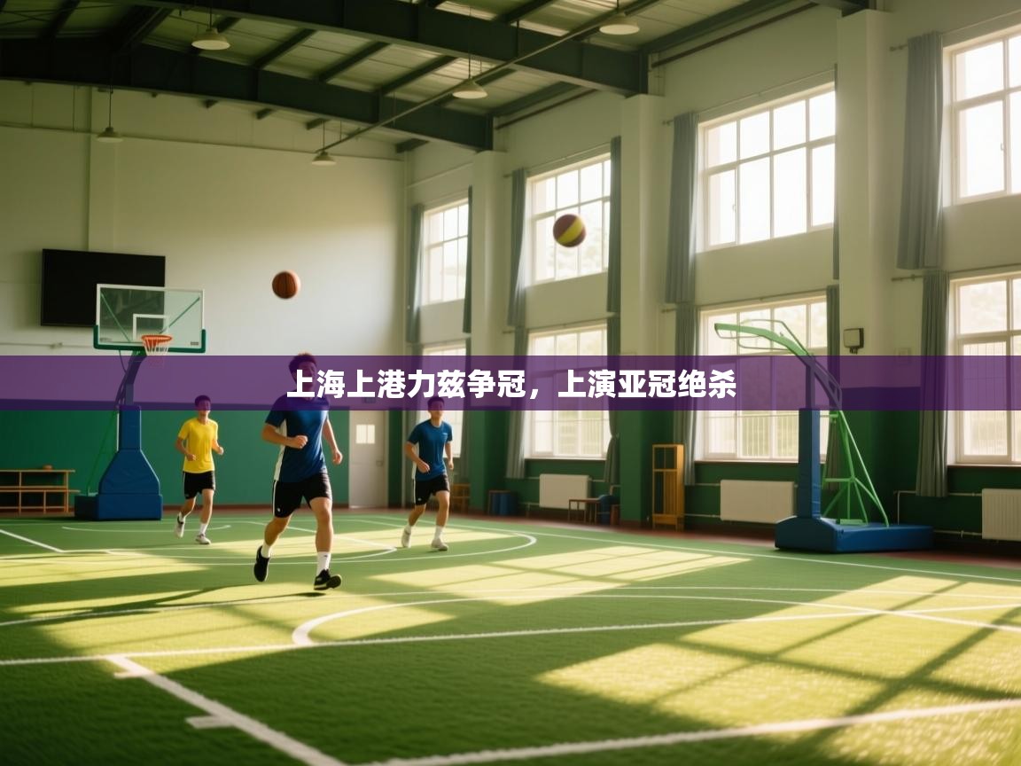 上海上港力兹争冠，上演亚冠绝杀  第2张