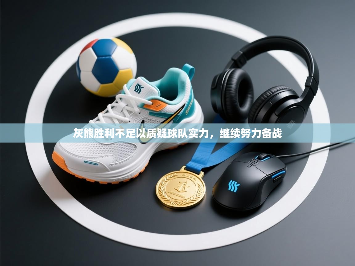 灰熊胜利不足以质疑球队实力，继续努力备战  第2张