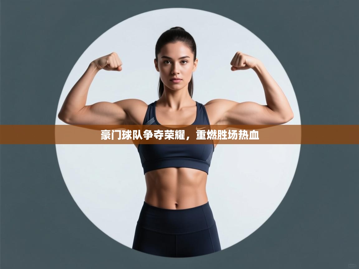 豪门球队争夺荣耀，重燃胜场热血  第2张